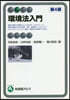 環境法入門 第4版
