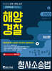 2020 해양경찰 형사소송법 기출문제집