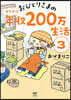 おひとりさまのゆたかな年收200万生活(3)