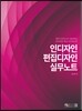 인디자인·편집디자인 실무노트