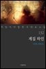 계집 하인 - 꼭 읽어야 할 한국 대표 소설 132