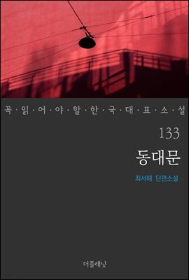 동대문 - 꼭 읽어야 할 한국 대표 소설 133