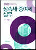 상속세 증여세 실무 2020