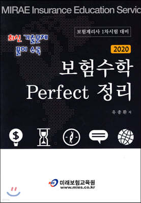 2020 보험수학 Perfect 퍼펙트 정리