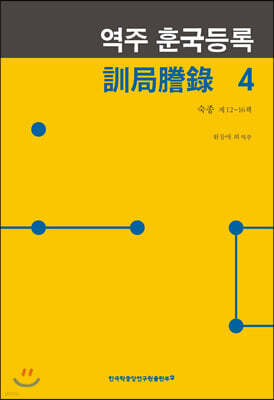 역주 훈국등록 4