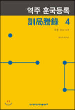 역주 훈국등록 4