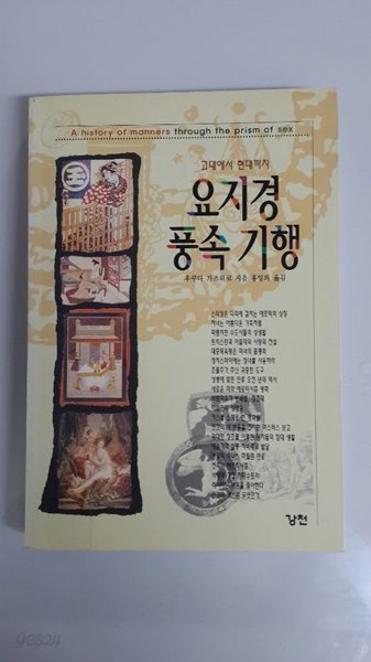 요지경 풍속 기행