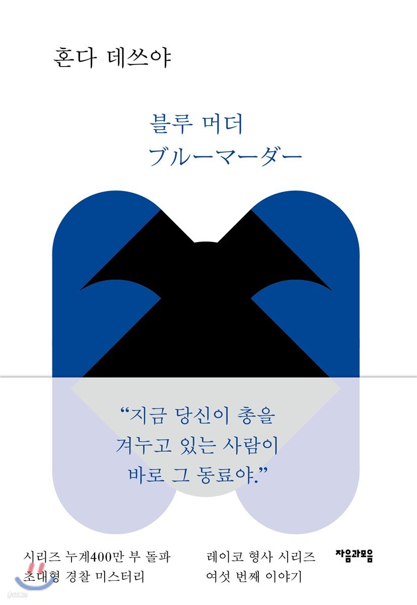 [50년 대여] 블루 머더 - 레이코 형사 시리즈 06