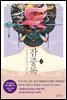 [대여] 잠중록 2