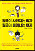 [대여] 월급이 사라지는 여자 월급이 불어나는 여자