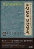 [대여] 역사 선생님도 가르쳐주지 않는 조선왕조 건강실록