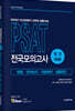 2021 PSAT 전국모의고사 엄선 5회분
