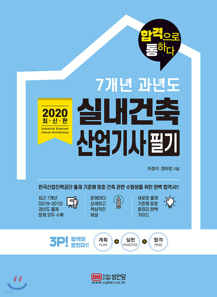 2020 합격으로 통하다 7개년 과년도 실내건축산업기사 필기