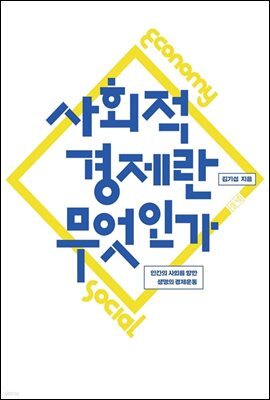 사회적 경제란 무엇인가