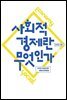 사회적 경제란 무엇인가