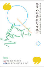 보통 사람을 위한 책쓰기