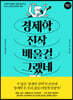 [대여] 경제학 진작 배울걸 그랬네