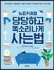 뉴요커처럼 당당하고 똑소리 나게 사는 법