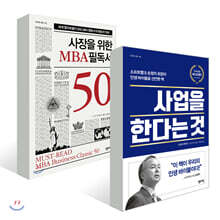 사업을 한다는 것 + 사장을 위한 MBA 필독서 50