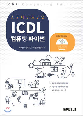 스타트업 ICDL 컴퓨팅 파이썬