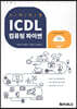 스타트업 ICDL 컴퓨팅 파이썬