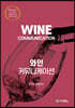 와인 커뮤니케이션