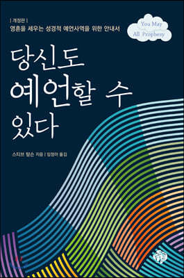 당신도 예언 할 수 있다