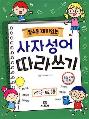 알수록 재미있는 사자성어 따라쓰기