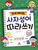 알수록 재미있는 사자성어 따라쓰기