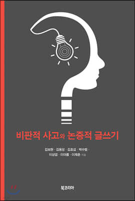 비판적 사고와 논증적 글쓰기