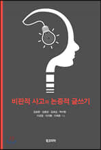 비판적 사고와 논증적 글쓰기