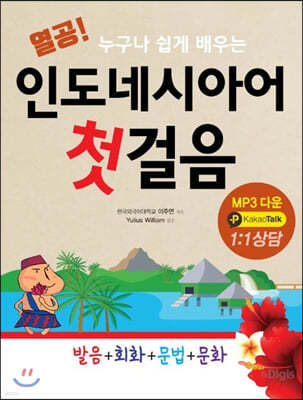 열공 인도네시아어 첫걸음: 발음+회화+문법+문화