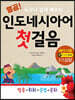 열공 인도네시아어 첫걸음: 발음+회화+문법+문화