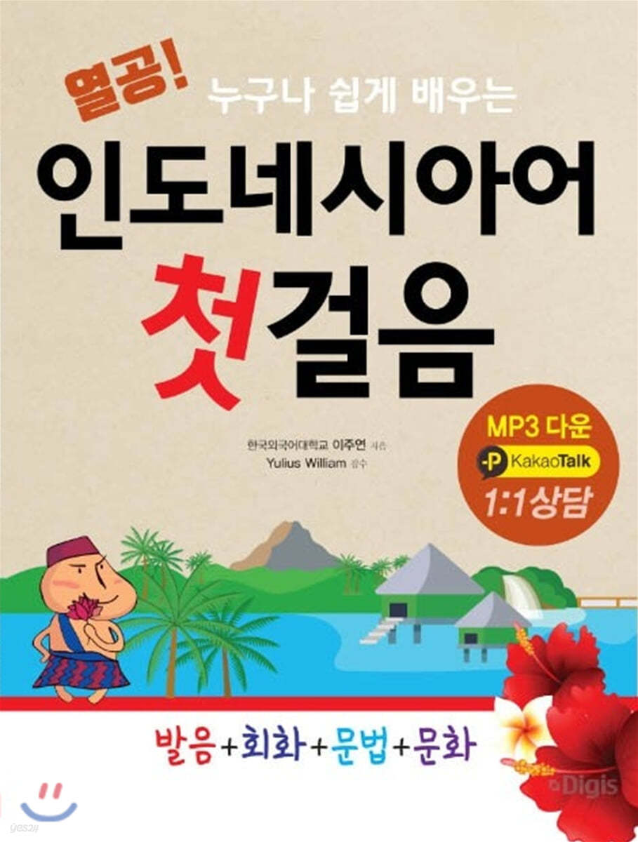 열공 인도네시아어 첫걸음: 발음+회화+문법+문화