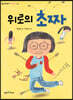 위로의 초짜