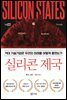 실리콘 제국