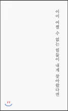 이미 어쩔 수 없는 힘듦이 내게 찾아왔다면