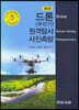 드론(무인기)원격탐사 사진측량