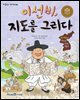 이선비, 지도를 그리다