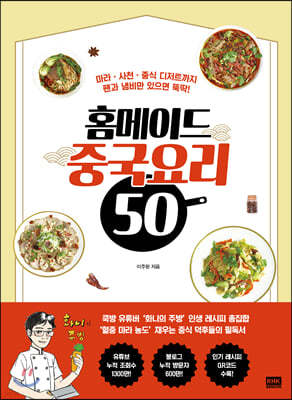 홈메이드 중국요리 50