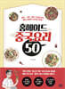 홈메이드 중국요리 50