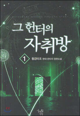 그 헌터의 자취방 1
