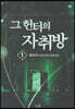 그 헌터의 자취방 1