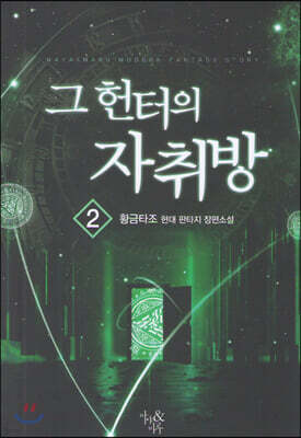 그 헌터의 자취방 2