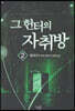 그 헌터의 자취방 2