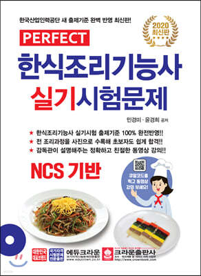 2020 퍼펙트 Perfect 한식조리기능사 실기시험문제