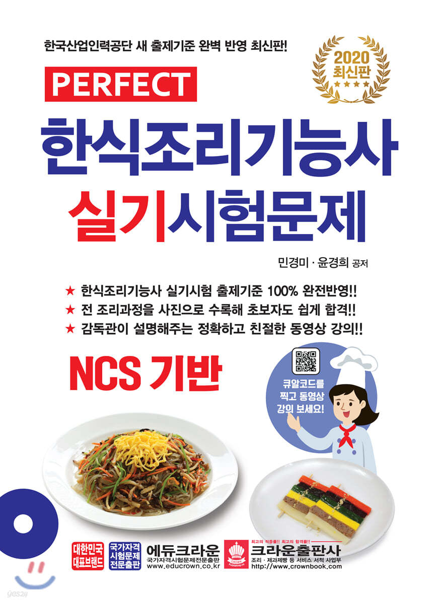 2020 퍼펙트 Perfect 한식조리기능사 실기시험문제