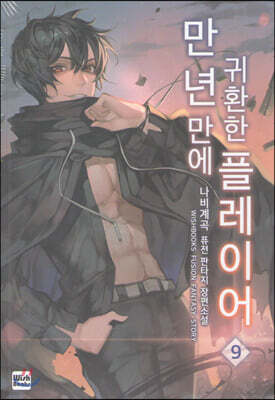 만년만에 귀환한 플레이어 9