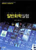 일반화학실험