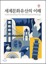 세계문화유산의 이해